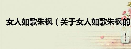 女人如歌朱枫（关于女人如歌朱枫的介绍）