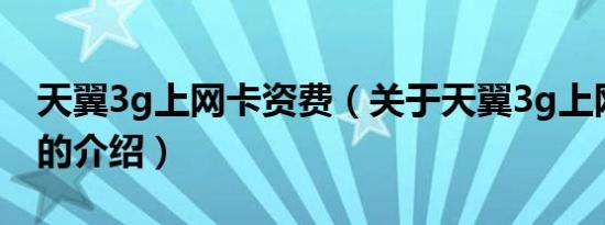 天翼3g上网卡资费（关于天翼3g上网卡资费的介绍）