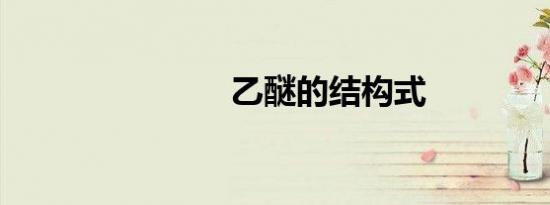 乙醚的结构式