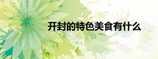 开封的特色美食有什么
