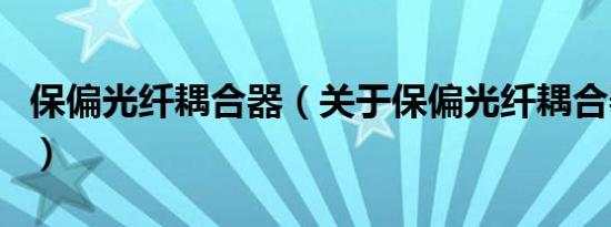 保偏光纤耦合器（关于保偏光纤耦合器的介绍）