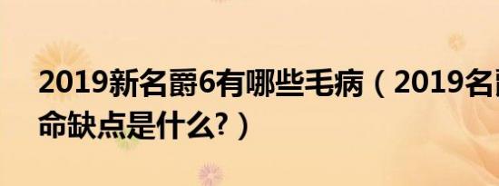 2019新名爵6有哪些毛病（2019名爵6的致命缺点是什么?）