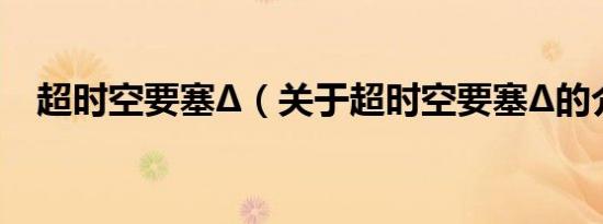 超时空要塞Δ（关于超时空要塞Δ的介绍）