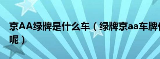 京AA绿牌是什么车（绿牌京aa车牌代表什么呢）