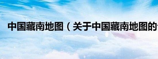 中国藏南地图（关于中国藏南地图的介绍）