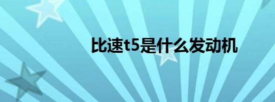 比速t5是什么发动机