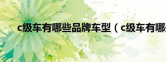 c级车有哪些品牌车型（c级车有哪些）