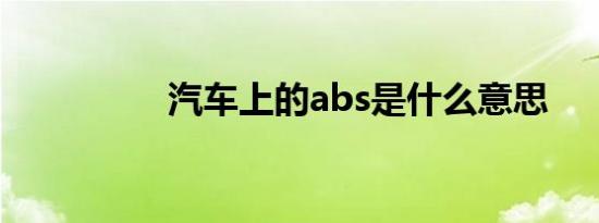 汽车上的abs是什么意思