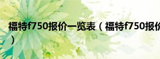 福特f750报价一览表（福特f750报价多少钱?）