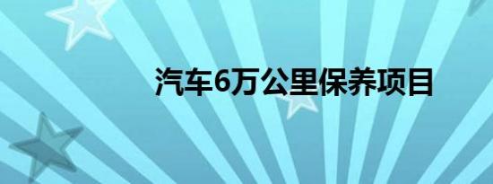 汽车6万公里保养项目