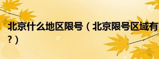 北京什么地区限号（北京限号区域有哪些地方?）