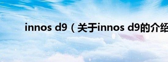 innos d9（关于innos d9的介绍）