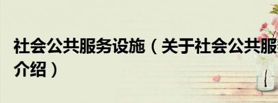 社会公共服务设施（关于社会公共服务设施的介绍）