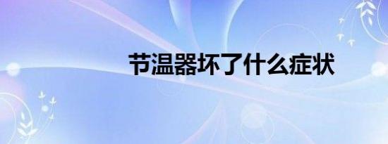 节温器坏了什么症状