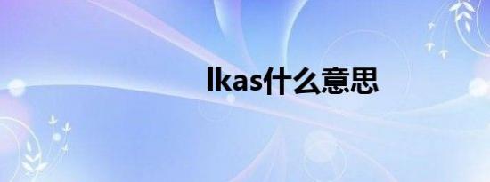 lkas什么意思
