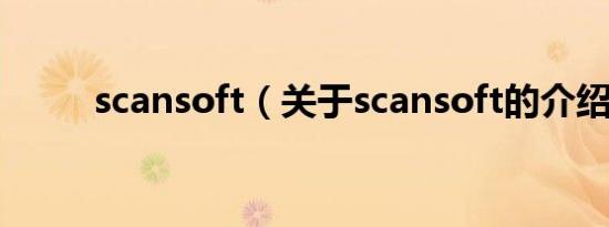 scansoft（关于scansoft的介绍）