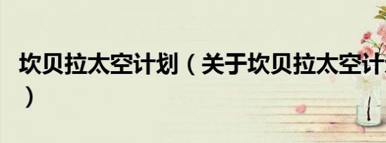 坎贝拉太空计划（关于坎贝拉太空计划的介绍）