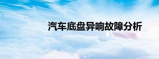 汽车底盘异响故障分析