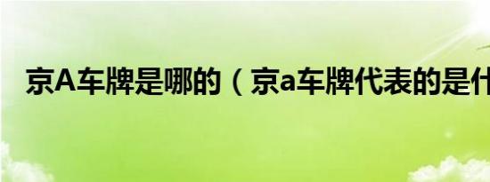 京A车牌是哪的（京a车牌代表的是什么?）