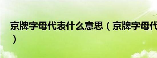京牌字母代表什么意思（京牌字母代表什么?）