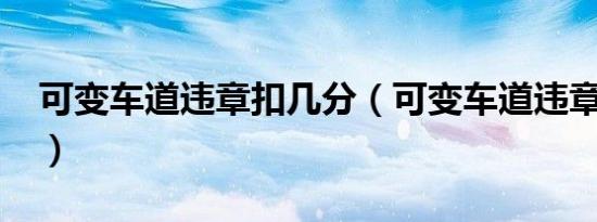 可变车道违章扣几分（可变车道违章扣几分?）