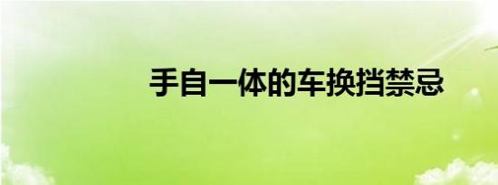 手自一体的车换挡禁忌