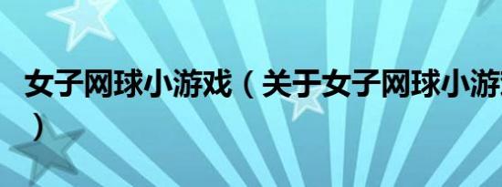 女子网球小游戏（关于女子网球小游戏的介绍）