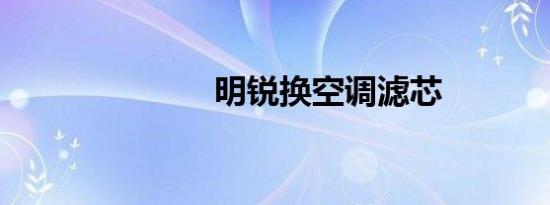 明锐换空调滤芯