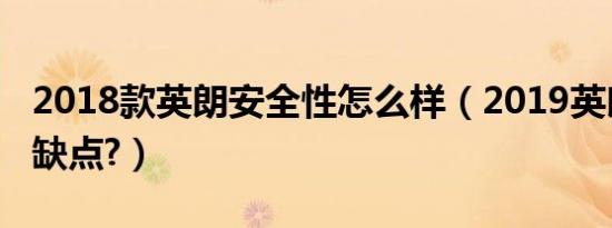 2018款英朗安全性怎么样（2019英朗的致命缺点?）