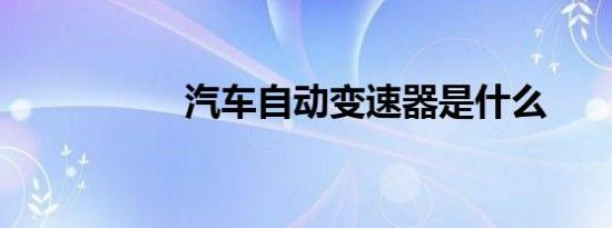 汽车自动变速器是什么