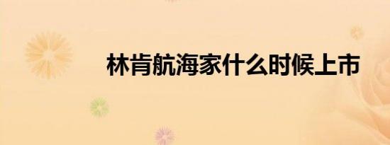 林肯航海家什么时候上市