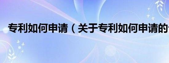 专利如何申请（关于专利如何申请的介绍）