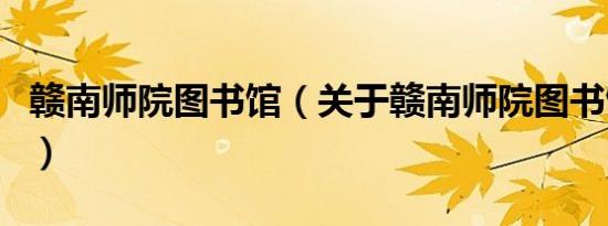 赣南师院图书馆（关于赣南师院图书馆的介绍）