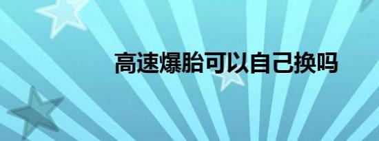 高速爆胎可以自己换吗