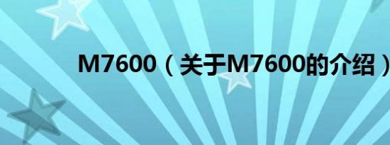 M7600（关于M7600的介绍）