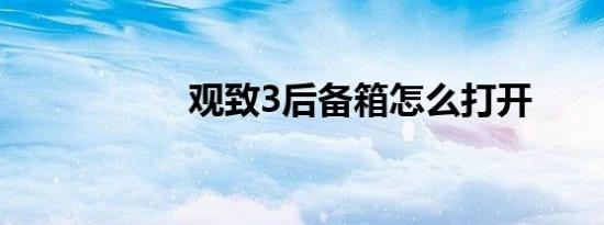 观致3后备箱怎么打开