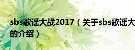 sbs歌谣大战2017（关于sbs歌谣大战2017的介绍）