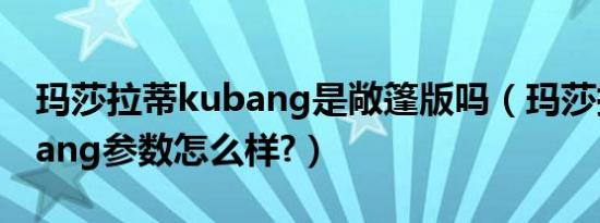 玛莎拉蒂kubang是敞篷版吗（玛莎拉蒂kubang参数怎么样?）