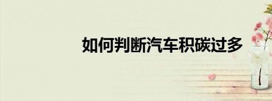 如何判断汽车积碳过多