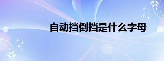 自动挡倒挡是什么字母