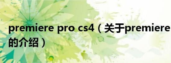premiere pro cs4（关于premiere pro cs4的介绍）