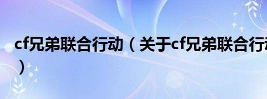 cf兄弟联合行动（关于cf兄弟联合行动的介绍）