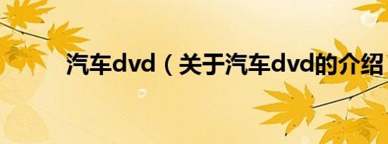 汽车dvd（关于汽车dvd的介绍）