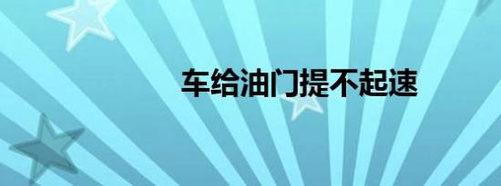 车给油门提不起速
