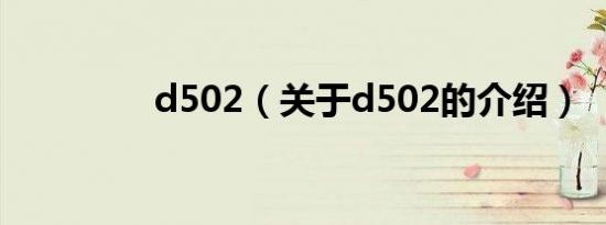 d502（关于d502的介绍）