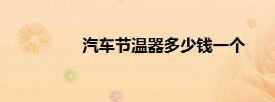 汽车节温器多少钱一个