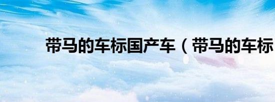 带马的车标国产车（带马的车标）