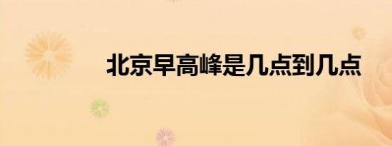 北京早高峰是几点到几点