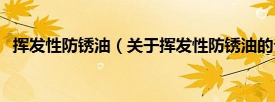 挥发性防锈油（关于挥发性防锈油的介绍）