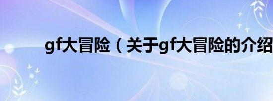 gf大冒险（关于gf大冒险的介绍）
